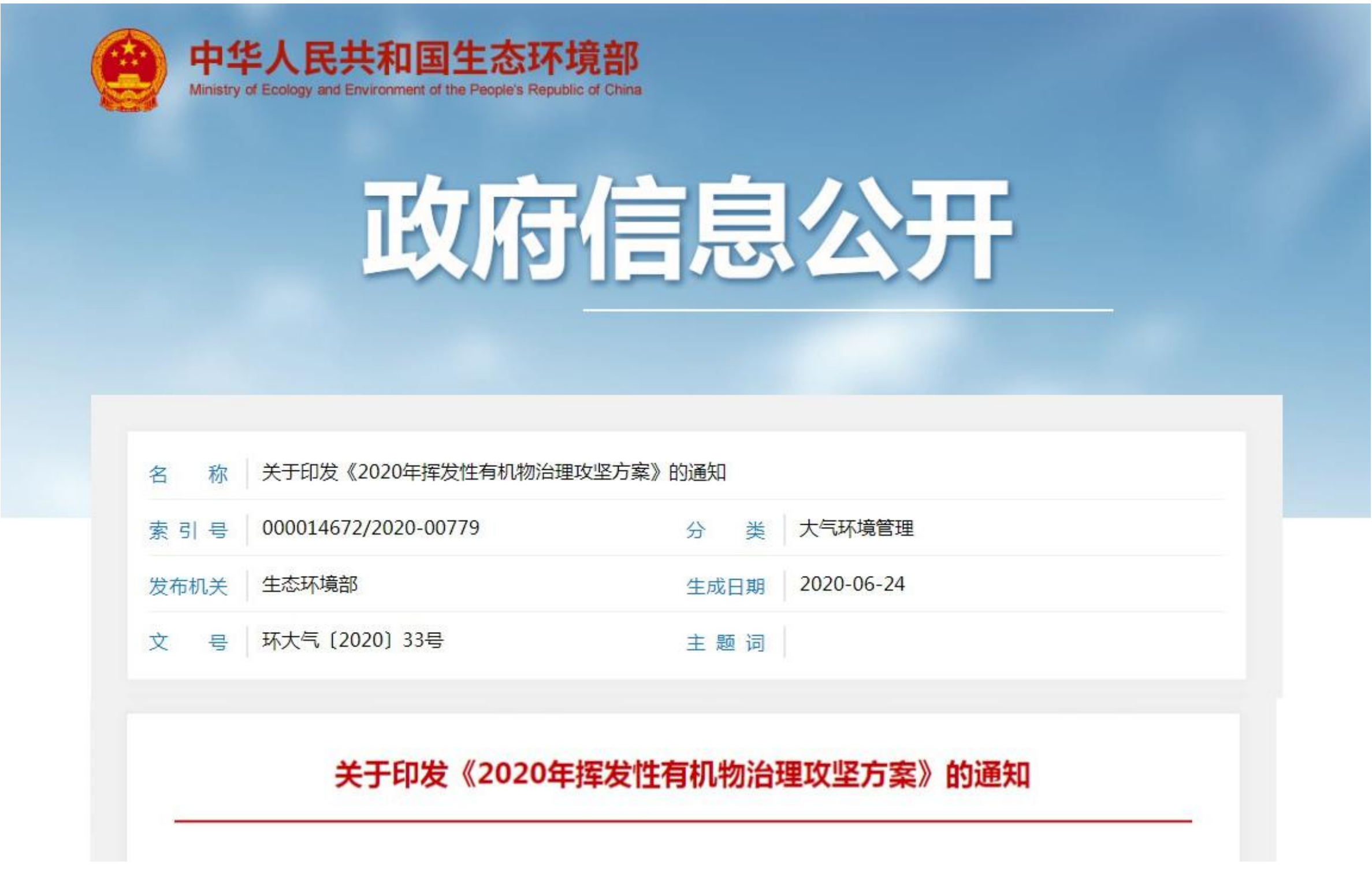 生態(tài)環(huán)境部關(guān)于印發(fā)《2020年揮發(fā)性有機物治理攻堅方案》的通知