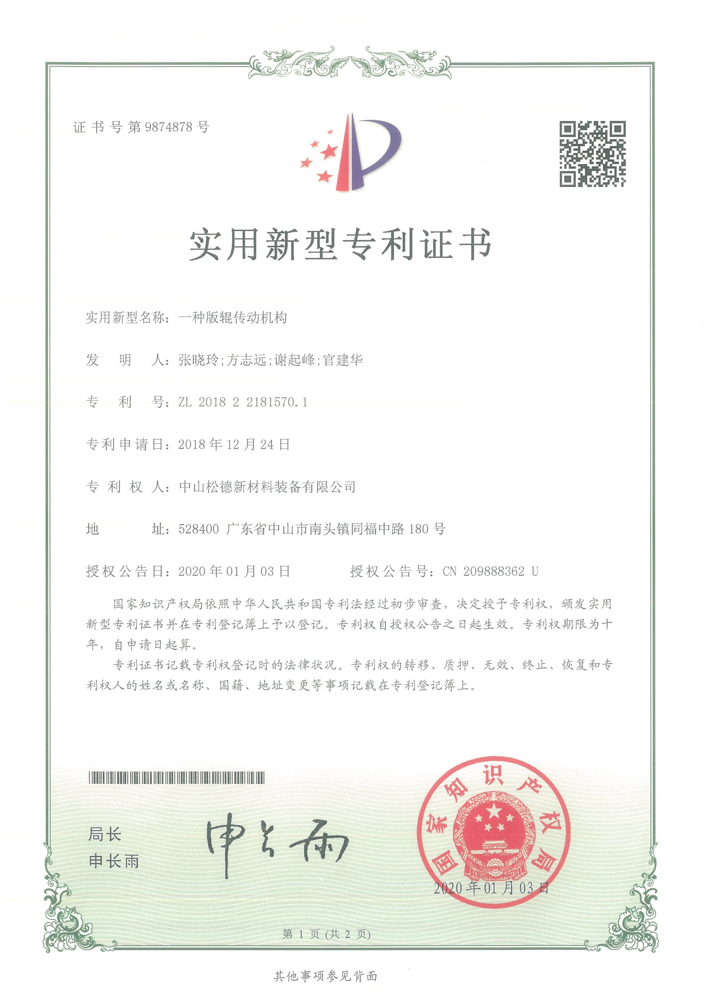 【實用新型】一種版輥傳動機構